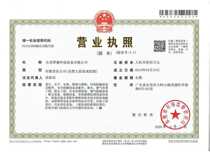 厚德環保營業執照