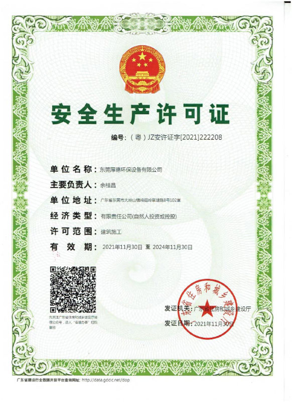 安全生產（chǎn）許可證