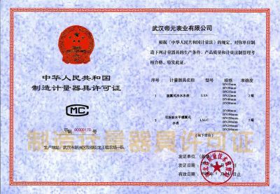 製造計量器具（jù）許可證