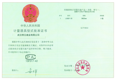 計量器（qì）具型式批準證（zhèng）書（shū）
