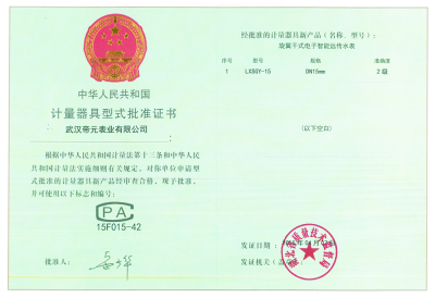 計量器具型式批準證（zhèng）書